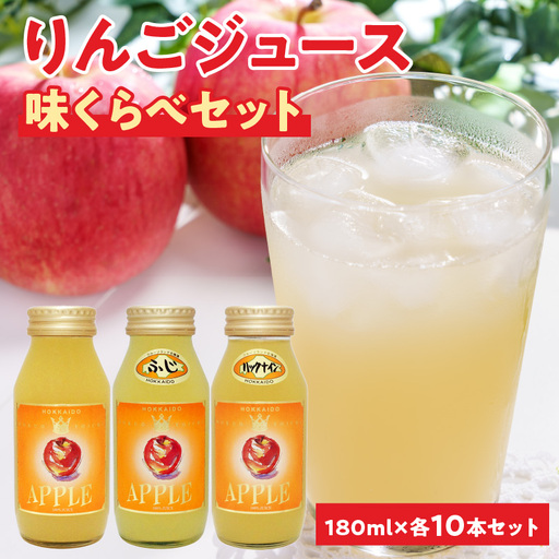 余市産りんごジュース味くらべ180mlブレンド・ふじ・ハックナイン×各10本　北海道産_Y018-0064