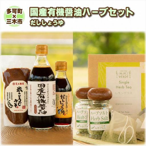 【多可町×三木市】国産有機醤油、だししょうゆ、米こうじみそとハーブセット詰め合わせ[900]