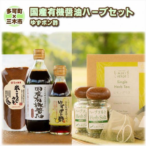 【多可町×三木市】国産有機醤油、ゆずポン酢、米こうじみそとハーブセット詰め合わせ[901]
