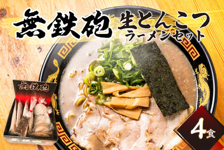 とんこつラーメン4人前 無鉄砲総本店生ラーメン 076-04 | 生とんこつラーメン