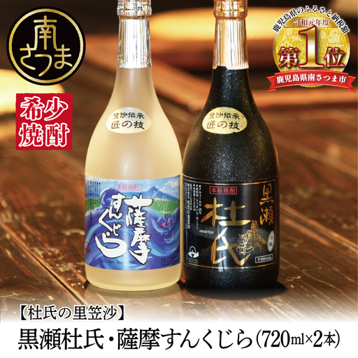 【蔵元直送】杜氏の里笠沙　希少焼酎720mｌ×2本セット 黒瀬杜氏 白麹 薩摩すんくじら 黒麹 飲み比べ 芋焼酎 セット お湯割り 水割り ロック ハイボール 鹿児島県 南さつま市