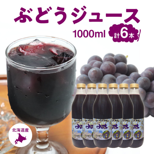 風味豊かな余市産ぶどう100％ジュース1,000ｍｌ×6本セット_Y018-0054