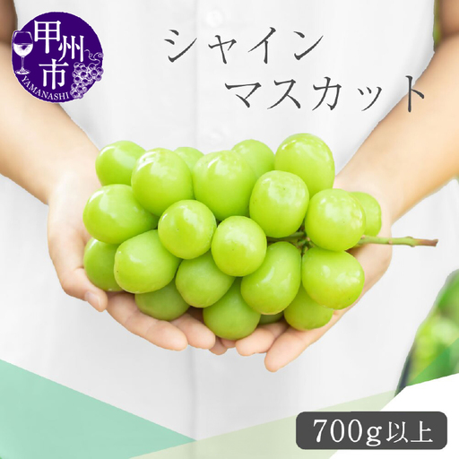 甲州市産シャインマスカット1房 大房700g以上 産地直送【2026年発送】（VYD）B-885 シャインマスカット フルーツ