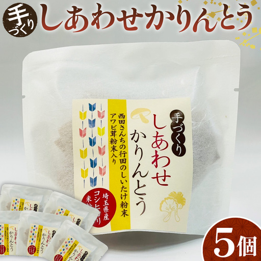 手づくりしあわせかりんとう 5個入 No.293