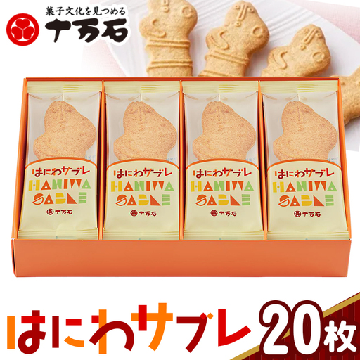 はにわさぶれ 20枚入 No.159