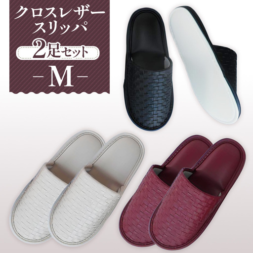 クロスレザースリッパ Mサイズ 2足セット No.270