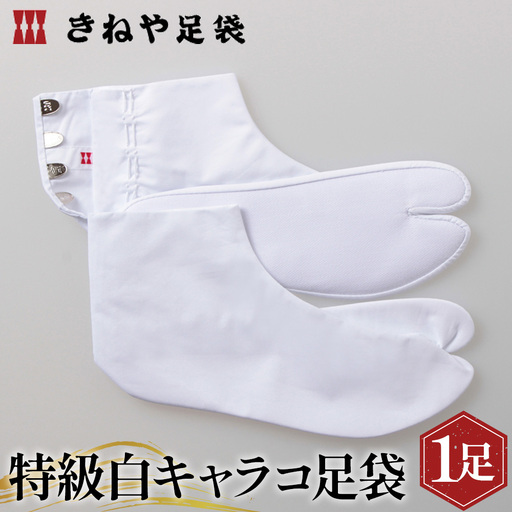 特級白キャラコ足袋 4枚コハゼ 中型 21.0cm No.292-01