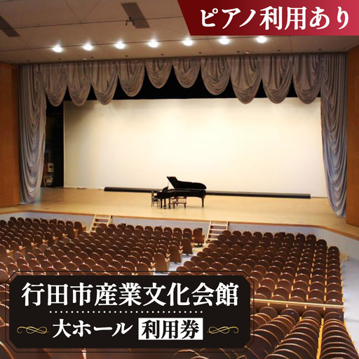 行田市産業文化会館 大ホールをひとりじめ！（ピアノ利用あり） No.313