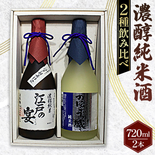 日本橋 濃醇純米酒 江戸の宴・のぼうの城 720ml×2本セット No.046