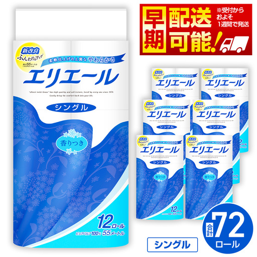 [シングル]エリエール トイレットティシュー12ロール×6パック / トイレットペーパー ティッシュ 大容量 やわらかめ 柔らかめ やわらかい 柔らかい 香り付き 香りつき 埼玉県 No.160