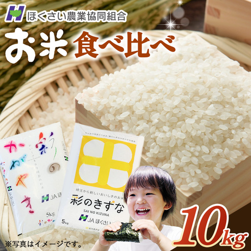 行田市産「彩のかがやき」「彩のきずな」 精米10kg（各5kg） No.295