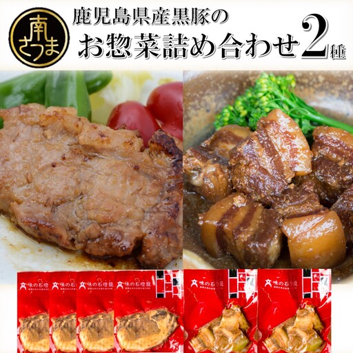【鹿児島県産】黒豚のお惣菜詰め合わせ（2種） ロース 味噌漬け バラ角煮 総菜 おかず 冷凍 南さつま市