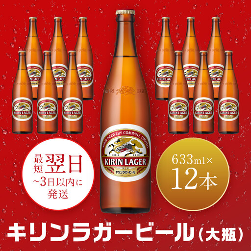 キリンビール 神戸工場産 キリンラガービール 大瓶 633ml 12本 セット 神戸市 お酒