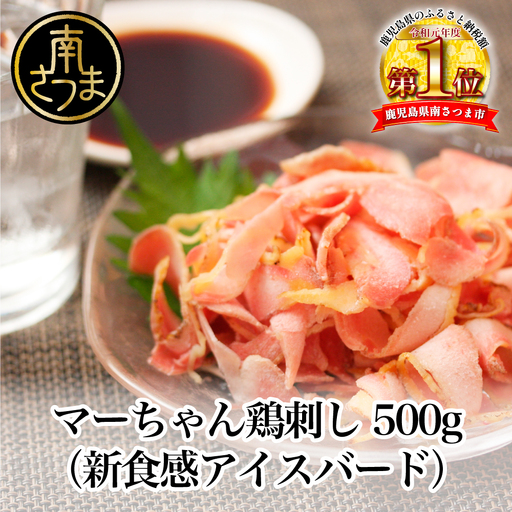 [地元で大人気]マーちゃん鶏刺し(新食感アイスバード)タレ付[鳥刺し] 万世ストアー 肉 鶏肉 鶏の刺身 鶏たたき 刺身 刺し身 ギフト