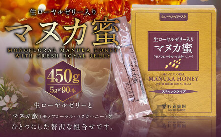 杉養蜂園 生ローヤルゼリー入り マヌカ蜜 5g×90本(スティックタイプ