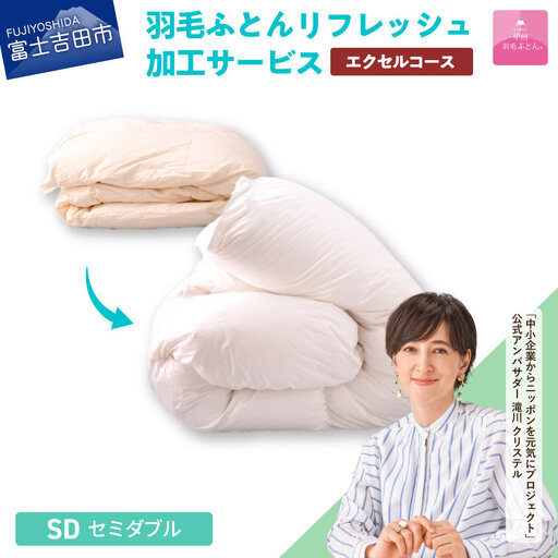  【甲州羽毛ふとん】羽毛リフレッシュサービス・エクセルコース（セミダブルサイズ） 打ち直し 寝具 布団 掛けふとん