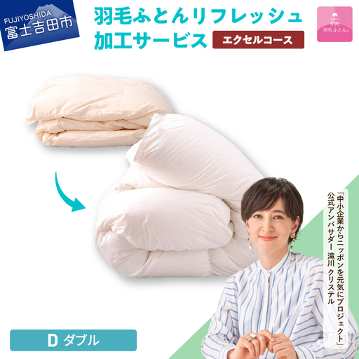  【甲州羽毛ふとん】羽毛リフレッシュサービス・エクセルコース（ダブルサイズ） 打ち直し 寝具 布団 掛けふとん