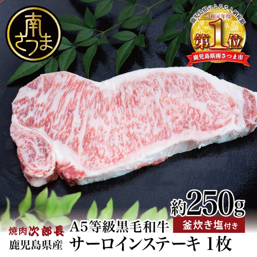 【鹿児島県産】黒毛和牛専門店 焼肉次郎長 A5等級 サーロインステーキ 贅沢サイズ 1人前 約250g 釜炊き塩付き 牛肉 お肉 ステーキ サーロイン A5ランク 冷凍 焼肉次郎長 南さつま市 贈り物 ギフト 贈答