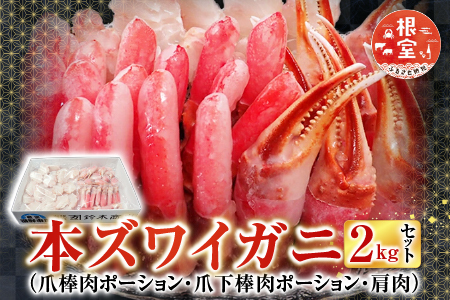 本ズワイガニ(爪棒肉ポーション・爪下棒肉ポーション・肩肉)2kgセット B-14087