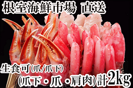根室海鮮市場＜直送＞本ズワイガニ(爪棒肉ポーション・爪下棒肉ポーション・肩肉)2kgセット B-28085