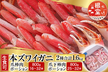 根室海鮮市場＜直送＞本ズワイガニ(爪棒肉ポーション・爪下棒肉ポーション)1.6kgセット C-28032