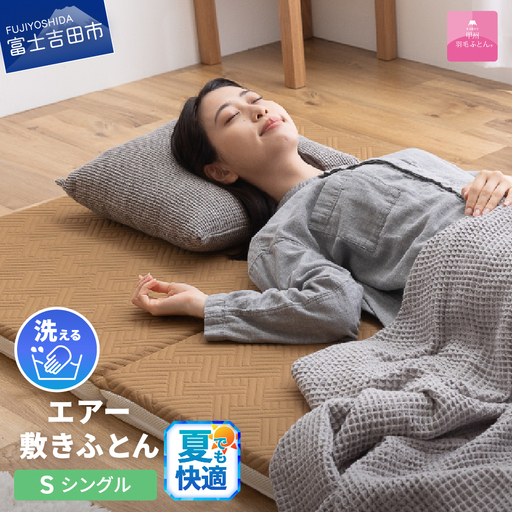  【甲州羽毛ふとん】洗える エアー 敷き布団 プレミアム シングル 寝具
