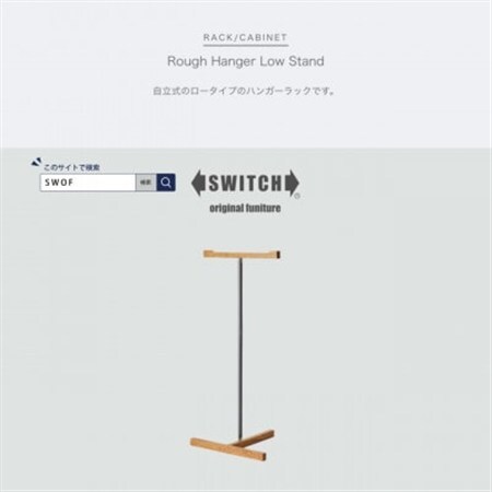 Rough Hanger Low Stand (ラフハンガーロースタンド)【SWOF】_雑貨・日用品  家具・インテリア _【1396549】
