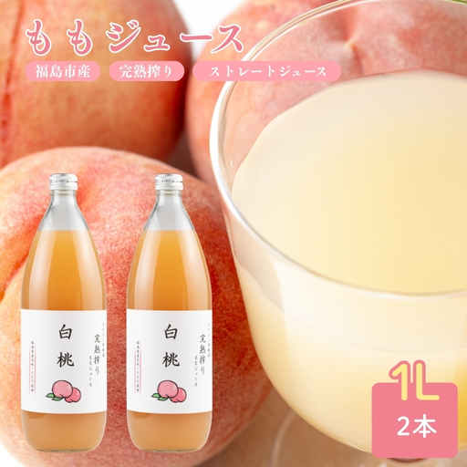 No.2681完熟搾りももジュース（白桃）２本（1000ml×２）無添加【2026年9月以降発送予定】