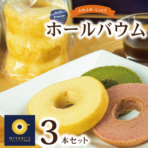ホールバウム  3本セット バウムクーヘン専門店