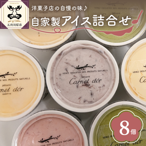 アイス 洋菓子店のこだわりアイス8個セット （全６種）【 お菓子 スイーツ アイス ラクトアイス アイスクリーム 詰め合わせ アイスクリームセット】バニラ/抹茶/キャラメル/ミルクティー/いちご/小倉