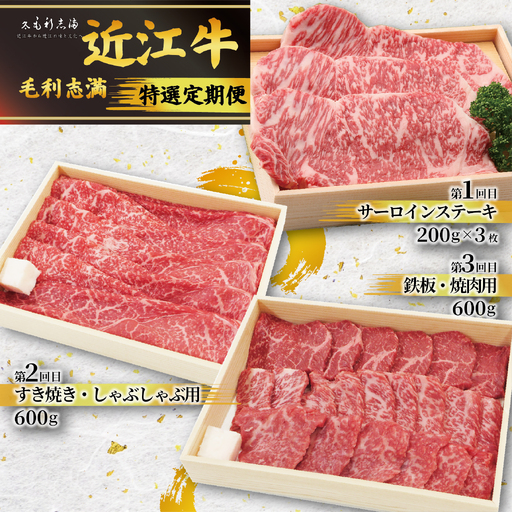 [定期便3回] 特選 黒毛和牛 計1.8kg 近江牛 食べ比べ 冷蔵
