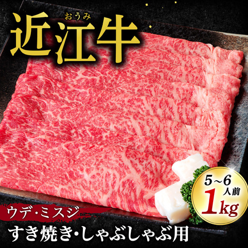 近江牛ウデ、ミスジすき焼き・しゃぶしゃぶ用1Kg 5～6人前 （箱なしエコ包装） いろは精肉店 滋賀県 東近江市 E08 近江牛 すき焼き しゃぶしゃぶ 和牛 贈答 ギフト
