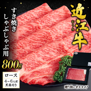 近江牛ロースすき焼き・しゃぶしゃぶ用800g(贈答用黒箱) いろは精肉店 滋賀県 東近江市 H-D01 近江牛 ロース すき焼き しゃぶしゃぶ 牛肉 和牛 800g ギフト 贈答 熨斗 お祝い