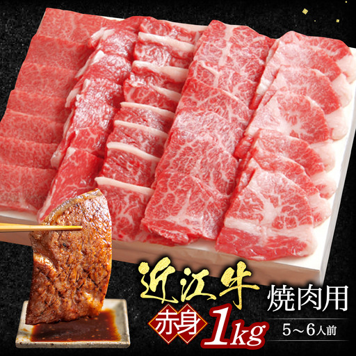 近江牛赤身焼肉用1kg(5-6人前 箱なしエコ包装) いろは精肉店 滋賀県 東近江市 E09 近江牛 赤身 焼肉 牛肉 和牛 1kg 5-6人前 大容量 ヘルシー