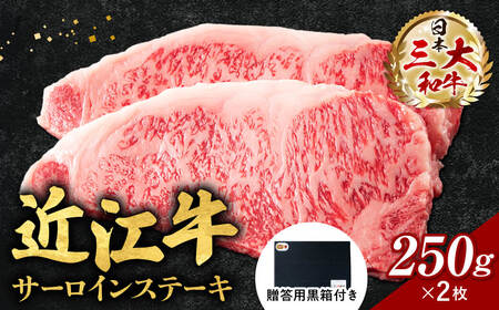 近江牛サーロインステーキ250g×2枚 いろは精肉店 滋賀県 東近江市 F-G06 (贈答用黒箱) 近江牛 サーロイン ステーキ 250g 2枚 牛肉 和牛 A4 A5