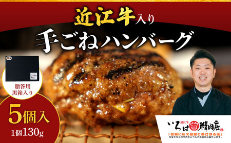 いろはの近江牛入り手造りハンバーグ130g×5個 いろは精肉店 滋賀県 東近江市 A-G10 (贈答用黒箱) 近江牛 ハンバーグ 手造り 5個 和牛 ギフト