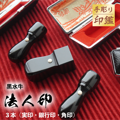 手彫り印鑑 法人印 黒水牛 3本セット（認印・角印／ケース付）