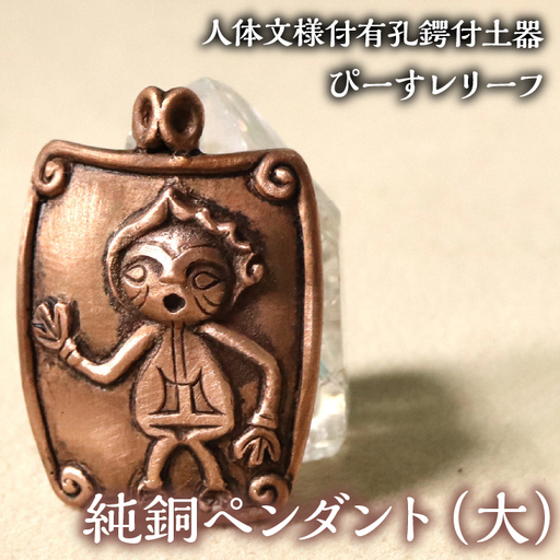 1.8-9-9 【縄文アクセサリーDo_goods】鋳物師屋遺跡の「人体文様付有孔鍔付土器【ぴーす】レリーフ」純銅ペンダント（大） ALPCJ005