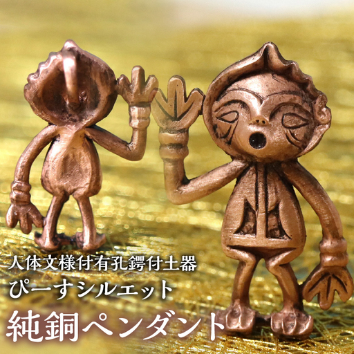 1.8-9-10 【縄文アクセサリーDo_goods】鋳物師屋遺跡の「人体文様付有孔鍔付土器【ぴーす】シルエット」純銅ペンダント ALPCJ006