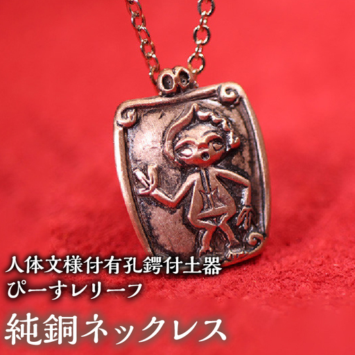 1.2-9-21【縄文アクセサリーDo_goods】鋳物師屋遺跡の「人体文様付有孔鍔付土器【ぴーす】レリーフ」純銅ネックレス ALPCJ002
