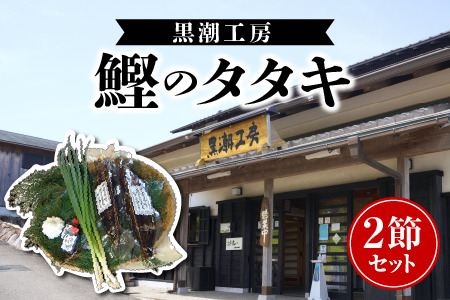 鰹のたたき 2節 冷蔵 カツオ 高知 久礼