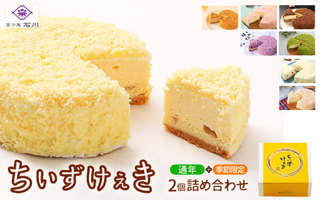 ちいずけぇき2個詰め合わせ(チーズケーキ)|ケーキ 洋菓子 甘い チーズケーキ ちーず ふんわり お菓子 冷凍 なめらか しっとり コク[015-04]
