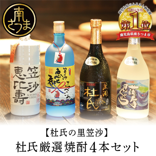 【蔵元直送】杜氏の里笠沙　杜氏厳選焼酎4本セット 黒瀬杜氏 白麹 薩摩すんくじら 黒麹 黄麹 こだわり 飲み比べ 芋焼酎 720ml バラエティセット お湯割り 水割り ロック ハイボール 鹿児島県 南さつま市