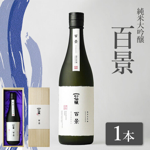 黒松仙醸 純米大吟醸 「百景」 720ml×1本 [037-07]| 黒松仙醸 百景 日本酒 限定 伊那市 長野県 信州