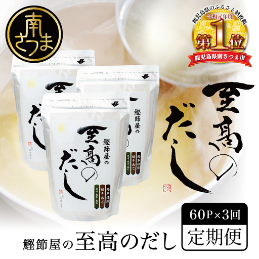 【生活応援返礼品】鰹節屋の至高のだし 60P×全3回 定期配送 ［ 2ヶ月に1度お届け ・25日 指定日配送 ］ 定期便 3回 本格だし 本枯節 かつおだし 詰合せ 詰め合わせ セット 鍋 みそ汁 スープ 小分け だしパック パック だし 出汁 旨み 風味 調味料 鰹節 あごだし 焼きあご 焼あご 昆布 だしつゆ 国産 常温保存 お取り寄せ サザンフーズ 鹿児島 鹿児島県 南さつま市