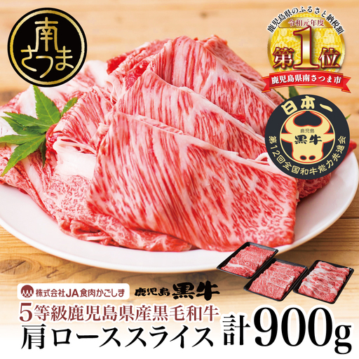 [和牛日本一]5等級 鹿児島黒牛 すきやき用 肩ローススライス 900g 黒毛和牛 お肉 国産 冷凍 JA食肉かごしま ギフト 贈答
