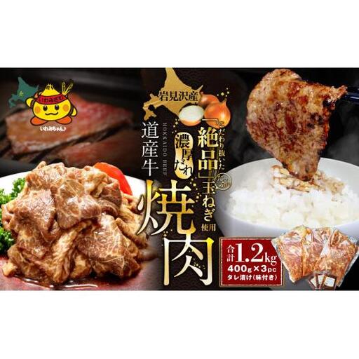 岩見沢産たまねぎ使用のタレ付♪ 北海道産牛味付焼肉400g×3pc！！【38103】
