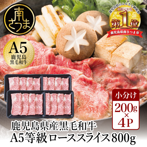 【鹿児島県産】A5等級 黒毛和牛 ローススライス 800g 牛肉 すき焼き しゃぶしゃぶ お肉 小分け 冷凍 カミチク