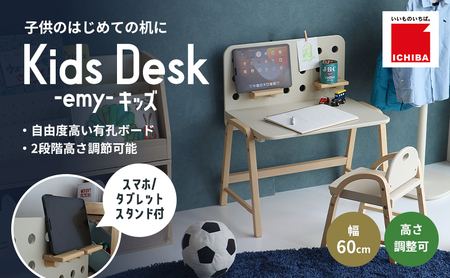 デスク Kids Desk キッズデスク エミー デスク