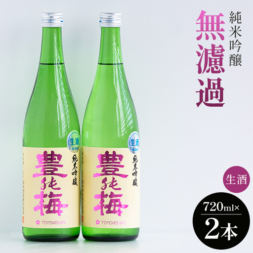 日本酒 豊能梅 純米吟醸生酒 先行受付 日本酒 gs-0112